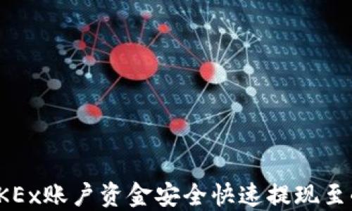 
如何将OKEx账户资金安全快速提现至小狐钱包