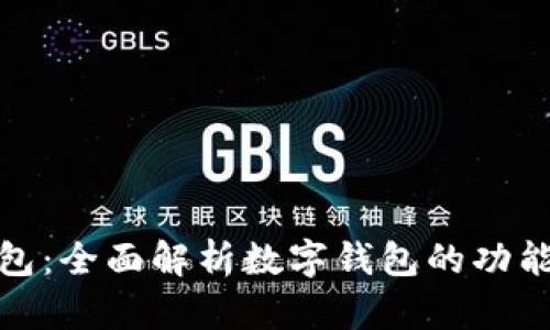 小狐钱包：全面解析数字钱包的功能与优势