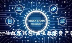 全面解析带DApp的数字钱包