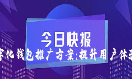 全面解析数字化钱包推广方案：提升用户体验与市场份额