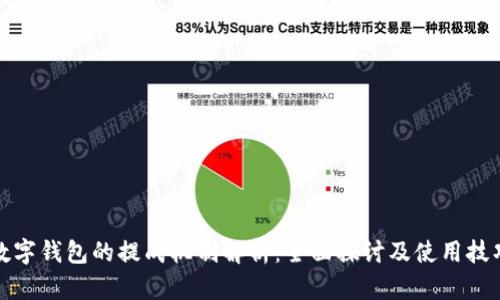 数字钱包的提成机制解析：全面探讨及使用技巧