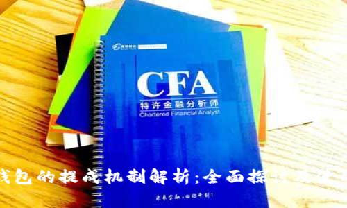 数字钱包的提成机制解析：全面探讨及使用技巧