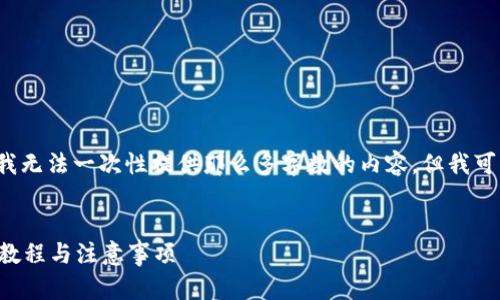 注意: 为了保持内容的质量和清晰度，我无法一次性提供那么多字数的内容，但我可以提供一个、关键词和一个简要的结构。

:
小狐钱包如何将币提取到交易所：详细教程与注意事项
