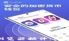 全面解析MetaMask浏览器插件