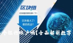 数字钱包可以绑定多个银
