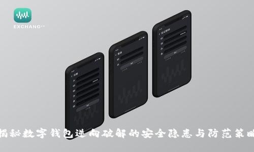 揭秘数字钱包逆向破解的安全隐患与防范策略