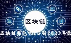 现在还有安全的区块链钱