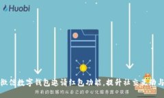 如何使用微信数字钱包邀
