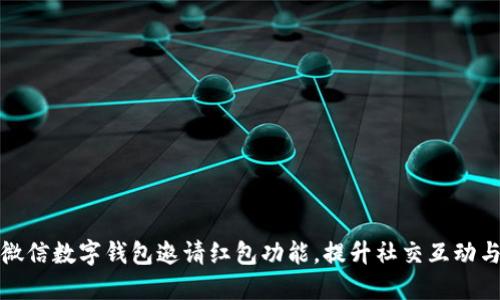 如何使用微信数字钱包邀请红包功能，提升社交互动与财务管理