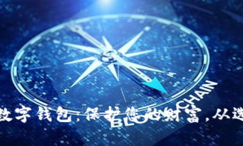 最安全数字钱包：保护您的财富，从选择开始