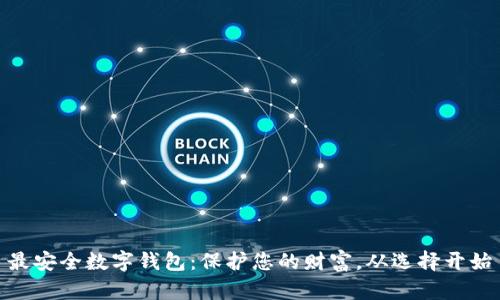 最安全数字钱包：保护您的财富，从选择开始