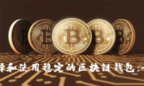 如何选择和使用稳定的区块链钱包：全面指南