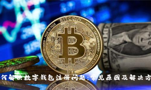 如何解决数字钱包注册问题：常见原因及解决方案