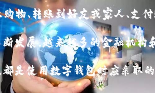 数字钱包（Digital Wallet）是一种电子支付工具，允许用户存储、管理和使用数字货币或其他数字资产。数字钱包可以通过智能手机应用、网页或电脑软件进行访问。它们的主要功能包括但不限于存储银行卡信息、进行线上支付、接收和发送资金、以及存储其他数字资产（如加密货币或电子票据）。数字钱包带来了便捷的支付体验，允许用户随时随地进行交易，且通常配备了各种安全措施，以确保用户资金的安全性。

数字钱包的普及与许多因素相关，包括移动互联网的发展、电子商务的兴起以及消费者对便捷支付方式的需求增加。用户通常可以通过将其银行账户或信用卡与数字钱包相连接，轻松进行线上购物、转账到好友或家人、支付账单等。此外，数字钱包还可以与各种忠诚度计划和优惠券整合，使用户能够在支付时使用积分或享受折扣。

数字钱包的种类多样，包括只存储数字货币的钱包（如比特币钱包）、提供多种支付方式的电子支付平台（如PayPal、支付宝、微信支付等）、以及由银行提供的数字钱包服务。随着区块链技术的不断发展，越来越多的金融机构和科技公司开始推出自己的数字钱包，以满足市场对便捷、安全的支付方式的需求。

然而，虽然数字钱包提供了众多优势，但用户仍需注意相关的安全风险，例如账号被黑客入侵、钱包丢失或设备损坏等。因此，选择可靠的数字钱包提供商，定期更新安全设置，以及备份重要数据，都是使用数字钱包时应采取的安全措施。同时，各国对数字钱包的监管也在逐步加强，用户需关注当地法律法规，以确保合规使用数字钱包。
