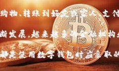 数字钱包（Digital Wallet）是一种电子支付工具，允