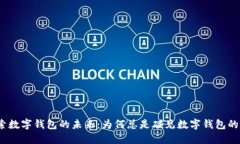 探索数字钱包的未来：为何总是碰见数字钱包的