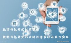 数字钱包开发注意事项数字钱包开发的关键注意