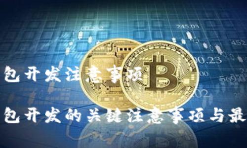 数字钱包开发注意事项

数字钱包开发的关键注意事项与最佳实践
