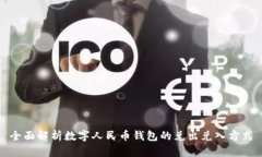 全面解析数字人民币钱包的兑出兑入方式