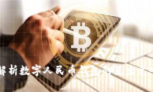 全面解析数字人民币钱包的兑出兑入方式