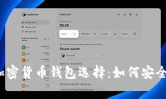 2023年最佳加密货币钱包选择：如何安全存储数字