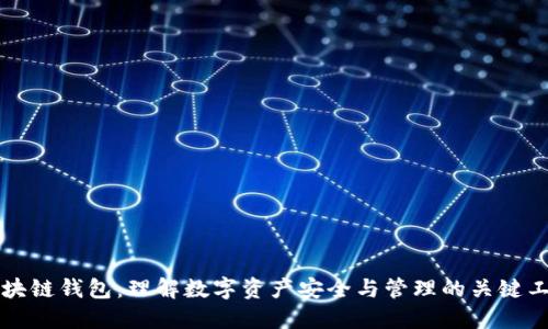 区块链钱包：理解数字资产安全与管理的关键工具
