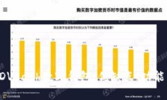 全面解析ADVCash数字钱包：优缺点、功能与使用指