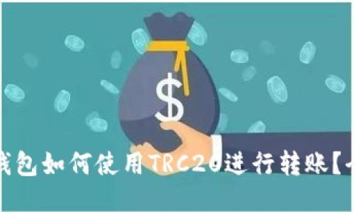 : 小狐钱包如何使用TRC20进行转账？全面指南