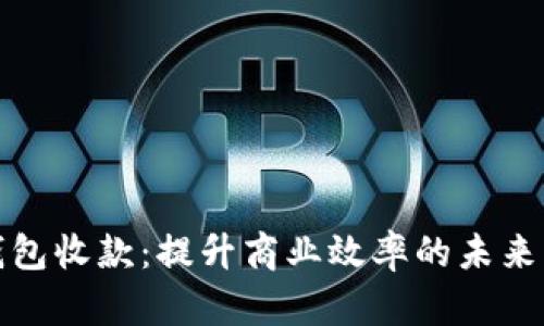 杭州数字钱包收款：提升商业效率的未来支付新趋势