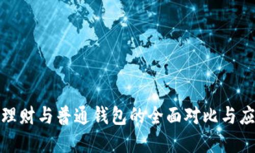 数字币理财与普通钱包的全面对比与应用探讨