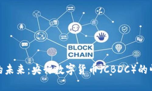 数字钱包的未来：央行数字货币（CBDC）的崛起与影响