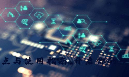 数字钱包的优点与使用指南：开启你的数字支付新时代