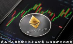数字藏品个人钱包安全性