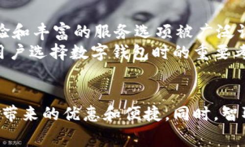数字钱包活动全解析：如何利用各行数字钱包增加消费乐趣与便捷性

数字钱包, 数字支付, 在线购物, 金融科技/guanjianci

引言
随着科技的不断发展，数字钱包作为一种新兴的支付工具，正在越来越多地被消费者和商家接受和应用。无论是在在线购物、线下消费还是转账等场景中，数字钱包都以其便捷性和高效性赢得了用户的青睐。而各行数字钱包活动的推出，更是为用户提供了更多优惠和参与感，让我们来深入探讨一下数字钱包的世界。

一、数字钱包的基本概念
数字钱包是一种电子化的支付工具，可以在计算机、智能手机等设备上使用。它允许用户存储多种支付信息，如信用卡、借记卡和其他金融账户的信息。用户可以通过数字钱包进行购物、支付账单、转账以及管理小额支付等。不同的金融科技公司和银行推出了自己的数字钱包，为消费者提供多样化的选择。

二、数字钱包的主要功能
1. 便捷支付：通过数字钱包，用户可以实现快速结账，无需搜寻现金或卡片，只需扫一扫屏幕或输入密码即可完成支付。
2. 转账功能：数字钱包支持个人之间的转账，用户可以方便地将资金发送给好友或家人。
3. 收取优惠：各行数字钱包定期推出促销活动，如消费返现、积分兑换等，用户可以通过使用数字钱包获取更多的经济实惠。
4. 安全性：数字钱包采用多重加密技术，保障用户的财务安全，使交易过程更加安全可靠。

三、各行数字钱包活动概述
各大银行和金融科技公司都会定期推出数字钱包活动，以吸引新用户和提升活跃度。这些活动通常包括优惠券、消费返现、积分奖励等，以增加用户的参与度及使用频率。
1. 消费返现活动：用户在指定商户消费后，可以获得一定比例的返现，作为鼓励使用数字钱包的手段。
2. 分享好友奖励：老用户推荐新用户使用数字钱包时，双方都能获得奖励，例如现金、积分或优惠券。
3. 节日促销活动：在重大节日期间（如春节、双十一等），各家数字钱包会推出专属优惠活动，力度比较大，吸引用户利用数字钱包进行节日消费。
4. 积分兑换活动：用户消费后可以累积积分，积分可以在后续的消费中抵扣现金，或者兑换成商品或服务。

四、如何参与各行数字钱包活动
参与各行数字钱包活动非常简单，基本的步骤如下：
1. 下载并注册数字钱包应用：首先，用户需要在手机应用商店下载所选择的数字钱包应用，并完成注册。
2. 绑定账户：完成注册后，用户需要将自己的银行账户或信用卡与数字钱包绑定，以便进行后续的消费和转账。
3. 关注活动信息：用户可以通过数字钱包应用内的活动板块，了解当前正在进行的各种优惠活动，并根据自身消费需求选择合适的参与活动。
4. 参与活动：在享受消费的同时，用户密切关注活动规则，确保自己的消费行为符合活动条件，以便获取相应的优惠和奖励。

五、数字钱包活动的未来趋势
随着技术的发展和消费者需求的变化，数字钱包的活动形式和功能也将不断升级。未来，数字钱包活动可能会朝以下几个方向发展：
1. 更加个性化的优惠推荐：基于用户的消费习惯和偏好，数字钱包将逐渐实现大数据分析，为用户提供更加个性化的优惠推荐。
2. 跨平台合作：不同的数字钱包之间、用户与商家之间的合作将会更加紧密，通过API接口实现数据共享，为用户创造更多便捷的消费体验。
3. 增强现实支付：未来，增强现实（AR）技术的应用可能会改变传统的消费方式，用户可以通过数字钱包与AR技术相结合，实现更加富有趣味性的支付体验。
4. 持续的安全改进：数字钱包的安全性将持续得到重视，各种新的安全技术和措施将不断推出，以保障用户的资金安全。

六、可能相关问题
在讨论数字钱包活动的过程中，用户可能会产生一些相关问题，以下是五个常见的问题及其详细解答：

问题一：数字钱包安全吗？
数字钱包作为一种新兴的支付工具，其安全性一直是用户关注的重点。与传统的支付方式相比，数字钱包的安全性有其独特的优势。首先，大部分数字钱包应用都采用了多重加密技术，包括数据传输加密和存储加密，这对防止黑客攻击和数据泄露起到了重要作用。
其次，许多数字钱包还引入了生物识别技术，例如指纹识别和面部识别，以提高登录的安全性。用户在使用数字钱包时需要进行身份验证，确保账户安全。此外，用户一旦发现交易异常，能够快速冻结账户，以避免损失。
然而，用户也需保持警惕，避免在不安全的网络环境下使用数字钱包，例如公共Wi-Fi。同时，保持设备系统的更新和应用程序的及时升级，有助于提升数据安全性。

问题二：如何选择适合自己的数字钱包？
选择适合自己的数字钱包需要考虑多个因素。首先，用户需要评估自身的使用需求，例如主要是在线购物、线下消费还是转账。如果使用频率高，可以选择功能多样化的数字钱包。
其次，用户可以关注各家数字钱包的优惠活动。不同的数字钱包在消费返现、积分制度以及推广活动的力度上都会有所不同，用户可以选择那些能带来更多实惠的选项。
此外，数字钱包的安全性、用户评价和易用性也是不可忽视的因素。用户应查看其他用户的评价，了解数字钱包在实际使用过程中的表现，选择那些拥有高安全性和良好用户体验的应用。
最后，兼容性也是关键因素。确保所选择的数字钱包能够支持自己常用的购物平台或商户，以获得顺畅的消费体验。

问题三：如何利用数字钱包节省开支？
通过合理利用数字钱包的优惠活动和消费策略，用户可以实现一定的开支节省。首先，用户可以密切关注数字钱包的促销信息，参与各类消费返现活动和限时优惠，这些活动通常能够为用户带来直接的经济回馈。
其次，用户可以选择积分体系完善的数字钱包，通过消费积累积分，以后可以用积分兑换商品或折扣，有效降低日常开支。
此外，用户还可以通过邀请新用户的推荐活动，获取现金奖励或优惠券。这种“分享好友”的模式通常能给用户带来双赢的局面。
最后，合理规划消费也很重要。用户可以利用数字钱包提供的账单管理功能，了解自己的消费情况，避免不必要的支出，做到理性消费。

问题四：数字钱包有哪些常见的充值和提现方式？
数字钱包的充值和提现方式是用户最关心的话题之一。一般来说，数字钱包支持多种充值方式。用户可以通过银行转账、信用卡、借记卡或第三方支付平台进行充值，使得资金的注入变得十分方便。
对于提现，用户可以选择将数字钱包中的余额转账到自己的银行账户，通常操作简单，并且很多数字钱包在处理提现请求时反应迅速，资金到达时间短。在提现时，用户需要注意各家数字钱包可能存在的手续费和额度限制。
此外，某些数字钱包还提供了线下门店的存取款功能，用户可以直接前往指定商户进行余额充值或提现，增加了灵活性和便利性。

问题五：有哪些成功的数字钱包案例可以借鉴？
随着数字钱包的发展，市场上涌现出了许多成功的数字钱包案例。例如，支付巨头PayPal在全球范围内拥有大量用户和强大的市场影响力，其便捷的支付体验和丰富的服务选项被广泛认可。此外，阿里巴巴旗下的支付宝和腾讯的微信支付在中国市场的成功案例更是典范，它们不仅集成了支付功能，还结合了社交、理财、生活服务等多重场景。
这些成功的案例共同展示了数字钱包的多元化应用和可能性。用户在借鉴时，可以关注其简单易用的界面、全面的功能以及值得信赖的安全策略，这些都是用户选择数字钱包时的重要考量要素。

结语
数字钱包的出现和发展极大地便利了我们的生活。在了解数字钱包的基本功能以及各行数字钱包活动的背后意义后，用户可以积极参与其中，享受数字钱包带来的优惠和便捷。同时，智取数字钱包的潜力，将进一步开启消费的新模式，为未来的金融科技发展助力。