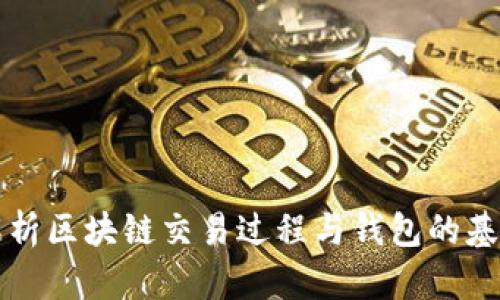 深入解析区块链交易过程与钱包的基本原理