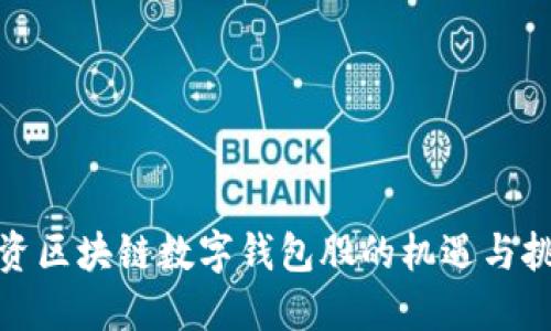 投资区块链数字钱包股的机遇与挑战