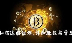 小狐钱包如何连接链游：