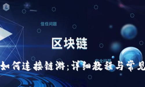 小狐钱包如何连接链游：详细教程与常见问题解答