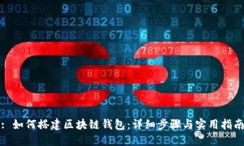 : 如何搭建区块链钱包：详细步骤与实用指南