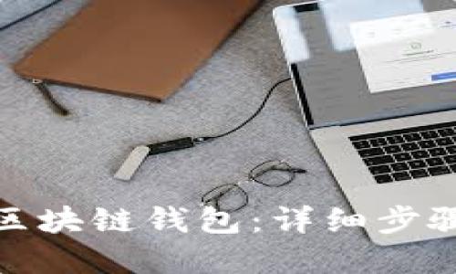 : 如何搭建区块链钱包：详细步骤与实用指南
