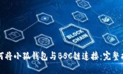 如何将小狐钱包与BSC链连