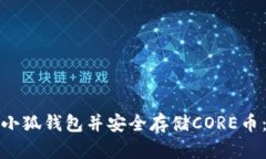 如何创建小狐钱包并安全