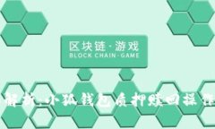 全面解析：小狐钱包质押