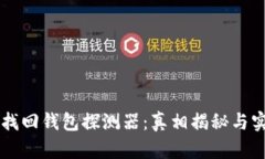 区块链找回钱包探测器：