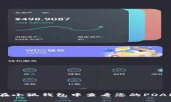 如何在小狐钱包中查看您