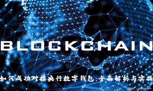 GEC如何成功对接央行数字钱包：全面解析与实操指南