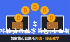 GEC如何成功对接央行数字