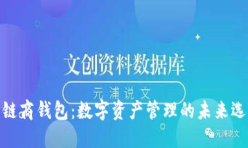 : 链商钱包：数字资产管理的未来选择