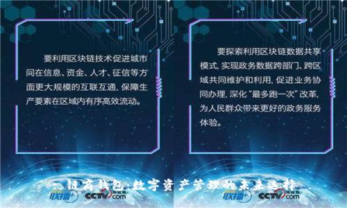 : 链商钱包：数字资产管理的未来选择