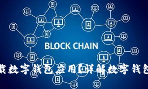如何安全下载数字钱包应用？详解数字钱包下载安全性
